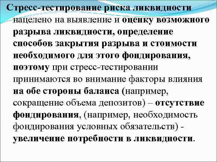 Стресс-тестирование риска ликвидности нацелено на выявление и оценку возможного разрыва ликвидности, определение способов закрытия