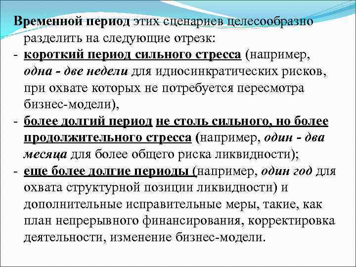 Временной период этих сценариев целесообразно разделить на следующие отрезк: - короткий период сильного стресса