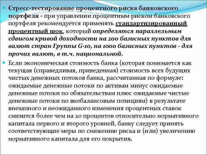  Стресс-тестирование процентного риска банковского портфеля - при управлении процентным риском банковского портфеля рекомендуется