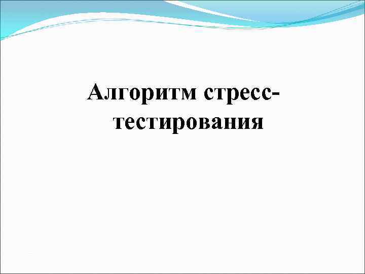 Алгоритм стресстестирования 