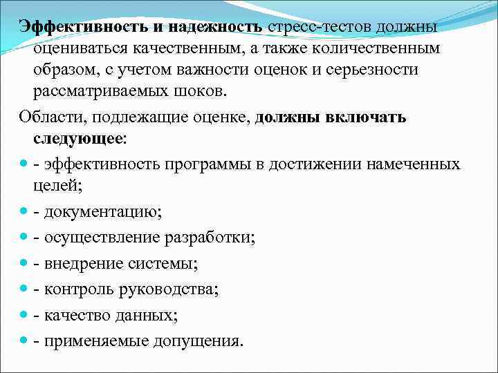 Эффективность и надежность стресс-тестов должны оцениваться качественным, а также количественным образом, с учетом важности