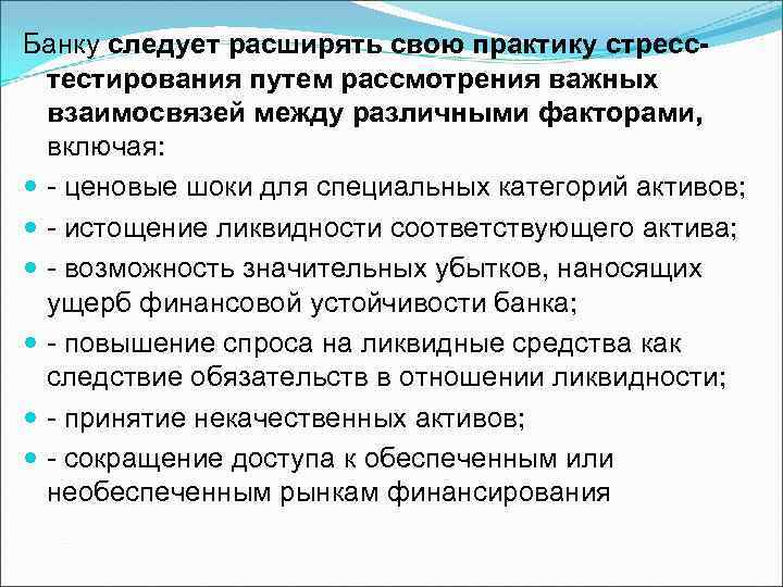 Банку следует расширять свою практику стресстестирования путем рассмотрения важных взаимосвязей между различными факторами, включая: