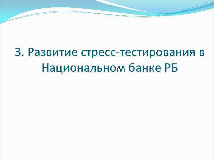3. Развитие стресс-тестирования в Национальном банке РБ 
