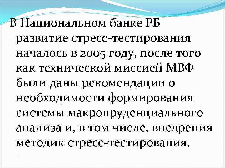 В Национальном банке РБ развитие стресс-тестирования началось в 2005 году, после того как технической