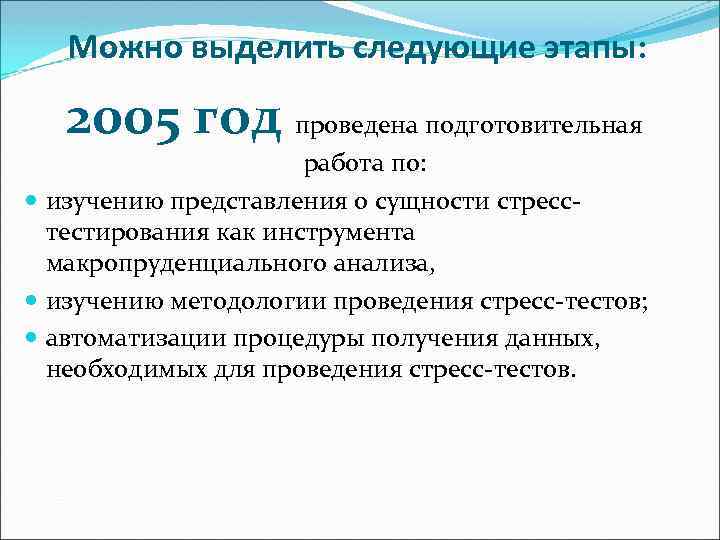 Можно выделить следующие этапы: 2005 год проведена подготовительная работа по: изучению представления о сущности