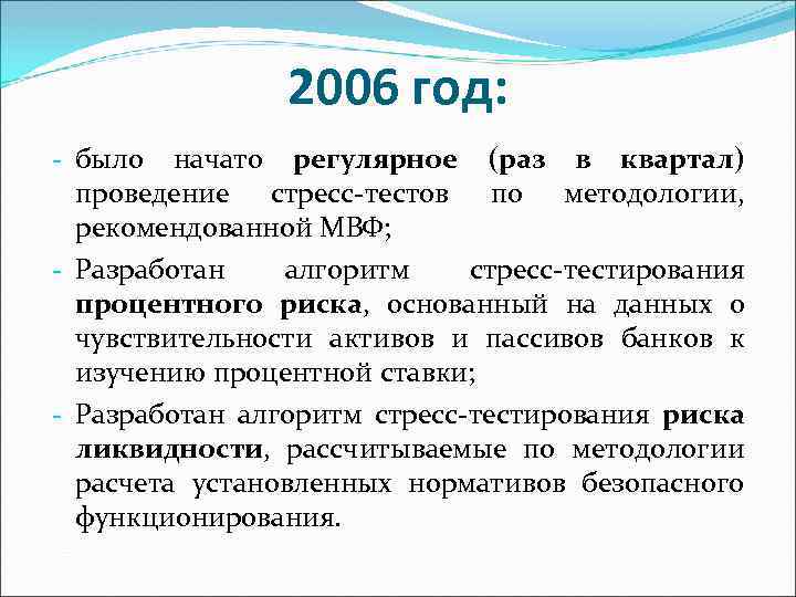 2006 год: - было начато регулярное (раз в квартал) проведение стресс-тестов по методологии, рекомендованной