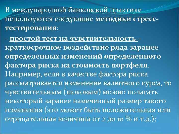 В международной банковской практике используются следующие методики стресстестирования: - простой тест на чувствительность –