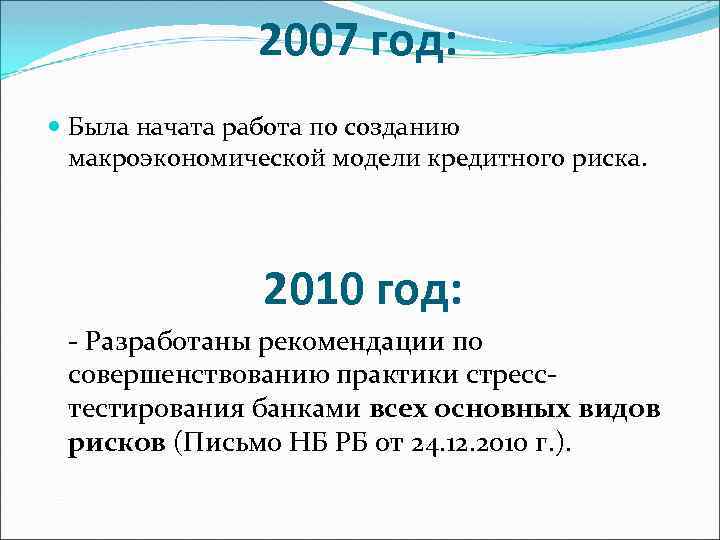 2007 год: Была начата работа по созданию макроэкономической модели кредитного риска. 2010 год: -