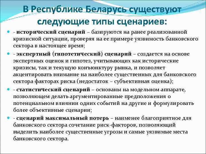 В Республике Беларусь существуют следующие типы сценариев: - исторический сценарий – базируются на ранее