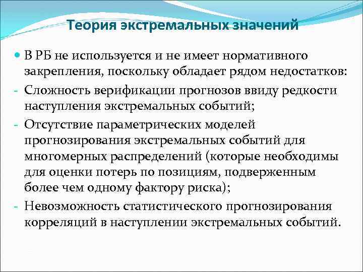 Теория экстремальных значений В РБ не используется и не имеет нормативного закрепления, поскольку обладает