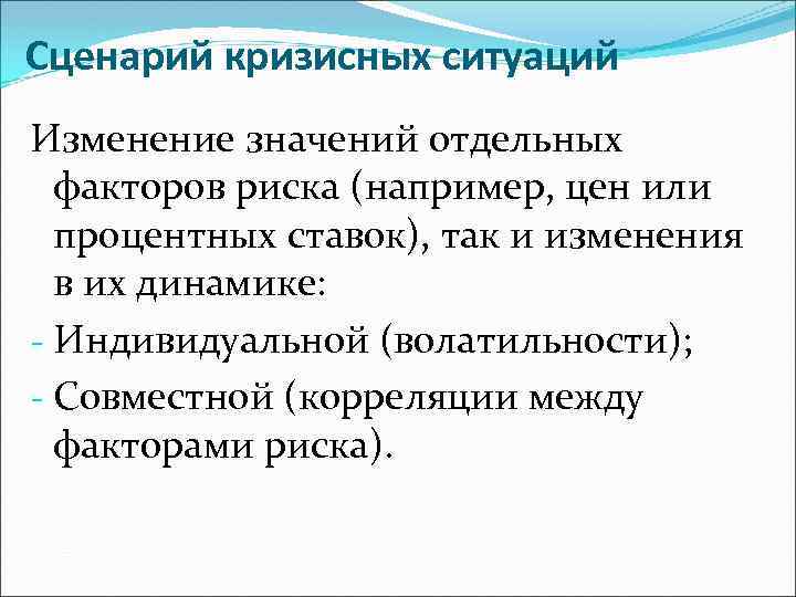Сценарий кризисных ситуаций Изменение значений отдельных факторов риска (например, цен или процентных ставок), так
