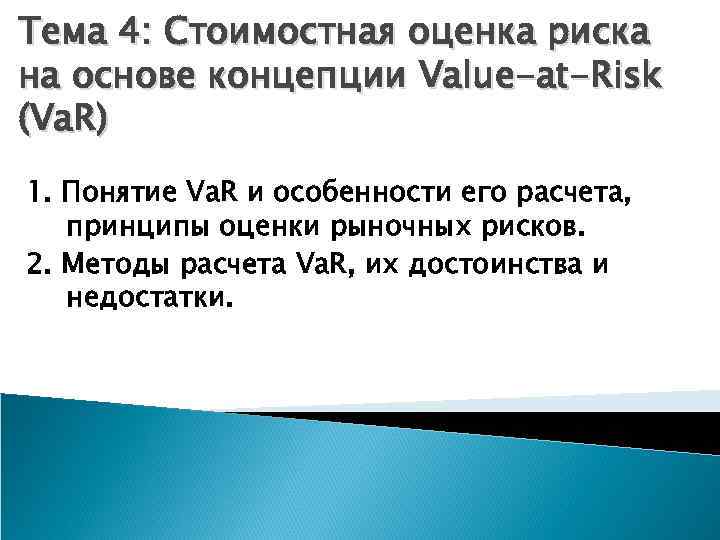 Тема 4: Стоимостная оценка риска на основе концепции Value-at-Risk (Va. R) 1. Понятие Va.