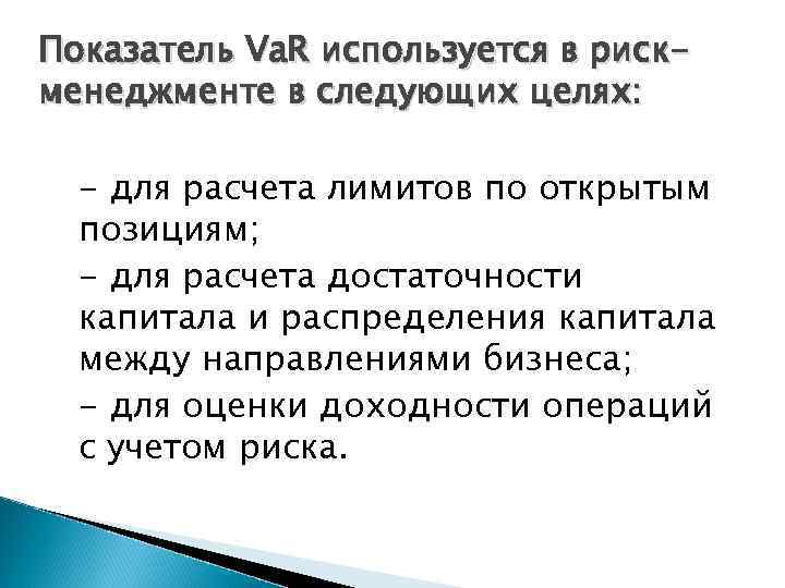 Показатель Va. R используется в рискменеджменте в следующих целях: - для расчета лимитов по