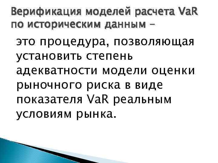 Верификация моделей расчета Va. R по историческим данным - это процедура, позволяющая установить степень