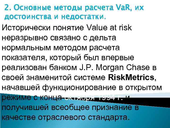 2. Основные методы расчета Va. R, их достоинства и недостатки. Исторически понятие Value at