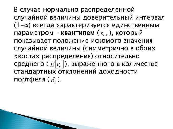 В случае нормально распределенной случайной величины доверительный интервал (1 -α) всегда характеризуется единственным параметром