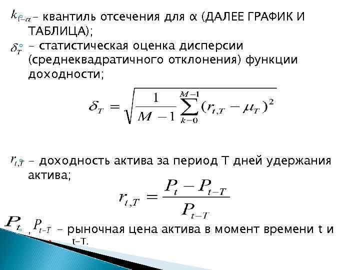 ◦ - квантиль отсечения для α (ДАЛЕЕ ГРАФИК И ТАБЛИЦА); ◦ - статистическая оценка