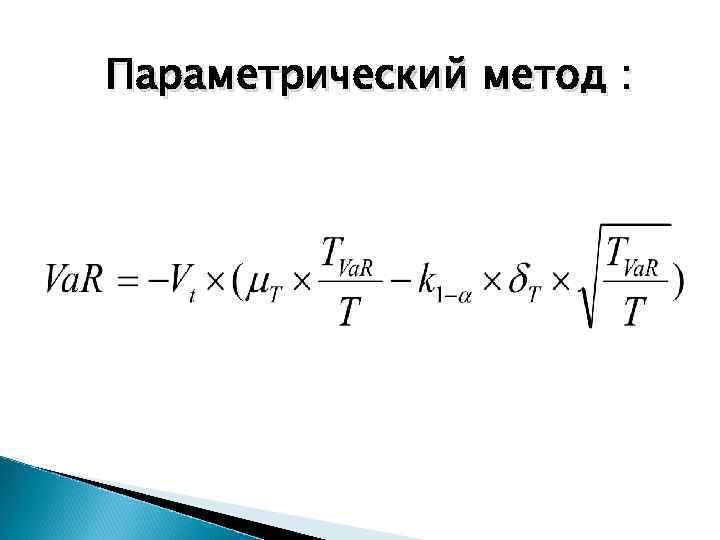 Параметрический метод : 