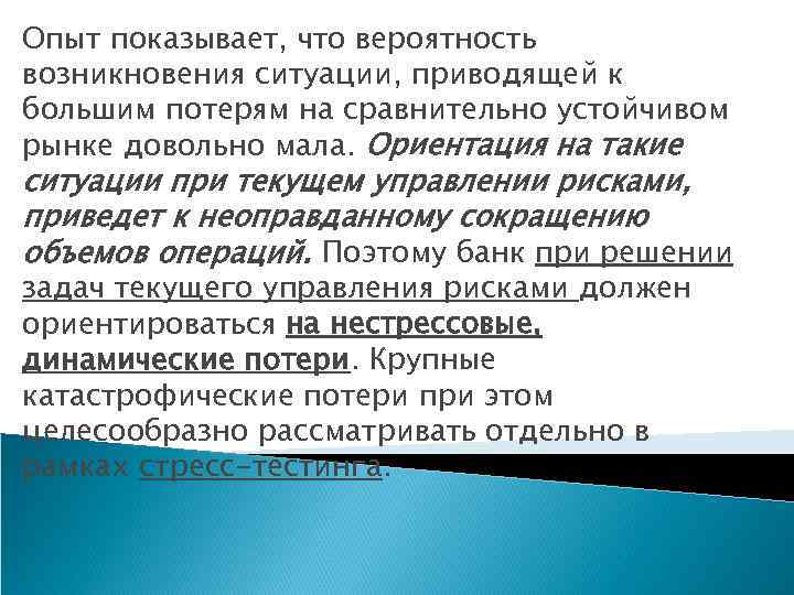 Опыт показывает, что вероятность возникновения ситуации, приводящей к большим потерям на сравнительно устойчивом рынке