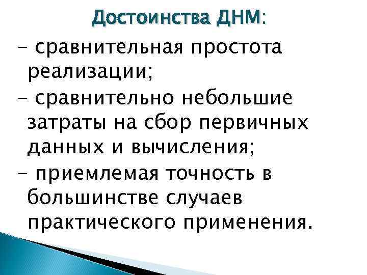 Достоинства ДНМ: - сравнительная простота реализации; - сравнительно небольшие затраты на сбор первичных данных