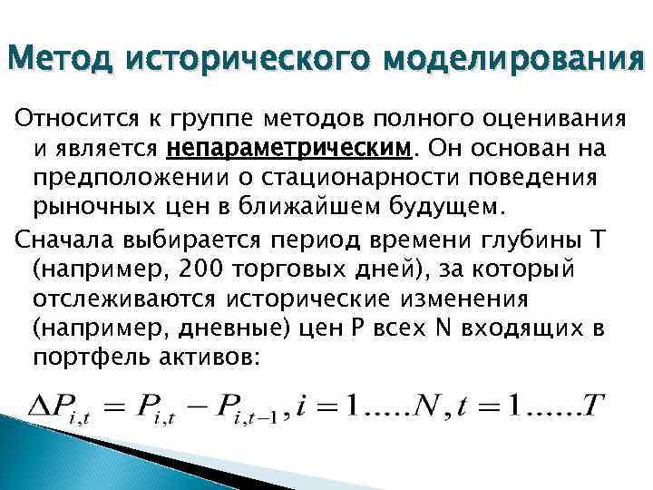 Метод исторического моделирования Относится к группе методов полного оценивания и является непараметрическим. Он основан