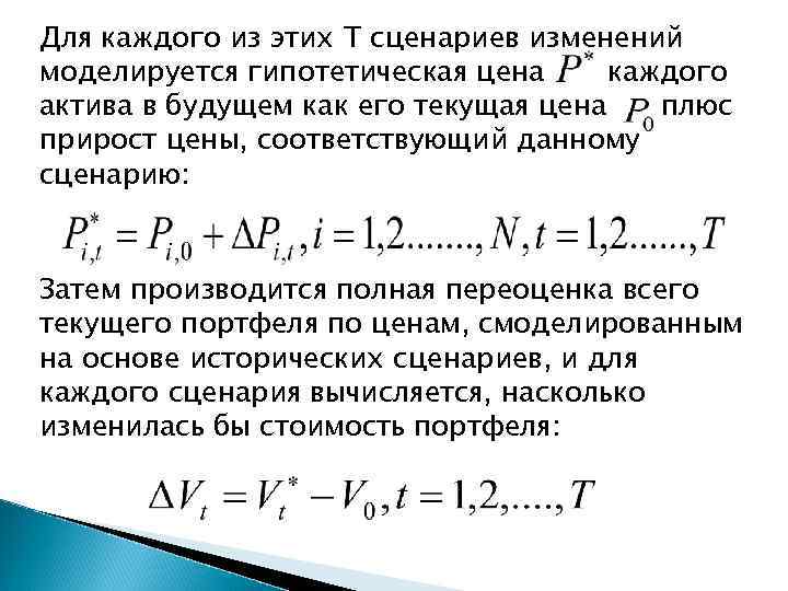 Для каждого из этих Т сценариев изменений моделируется гипотетическая цена каждого актива в будущем