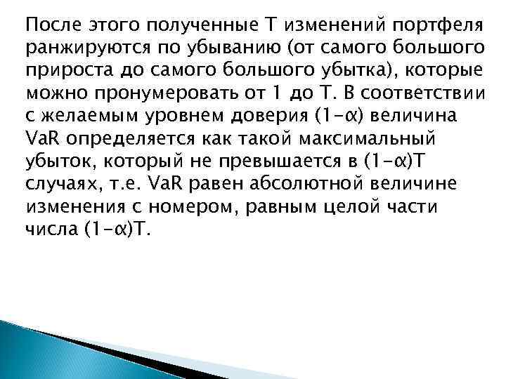 После этого полученные Т изменений портфеля ранжируются по убыванию (от самого большого прироста до