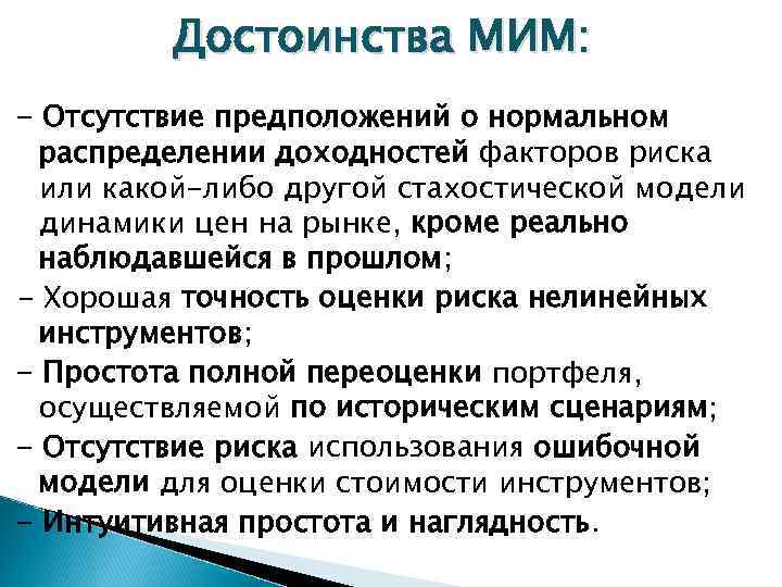 Достоинства МИМ: - Отсутствие предположений о нормальном распределении доходностей факторов риска или какой-либо другой