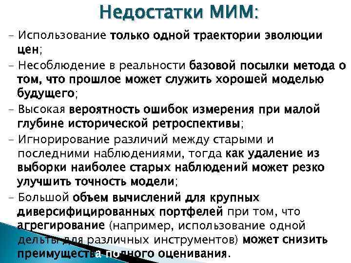 Недостатки МИМ: - Использование только одной траектории эволюции цен; - Несоблюдение в реальности базовой