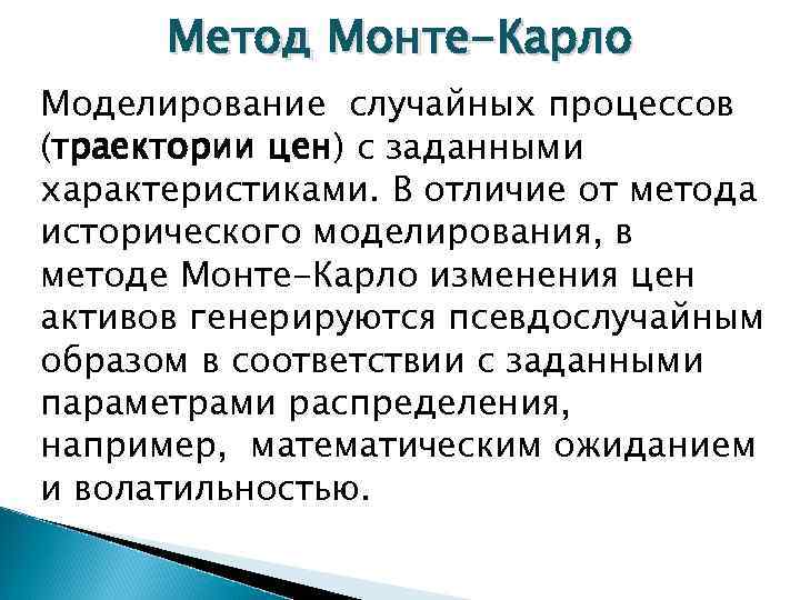 Метод Монте-Карло Моделирование случайных процессов (траектории цен) с заданными характеристиками. В отличие от метода