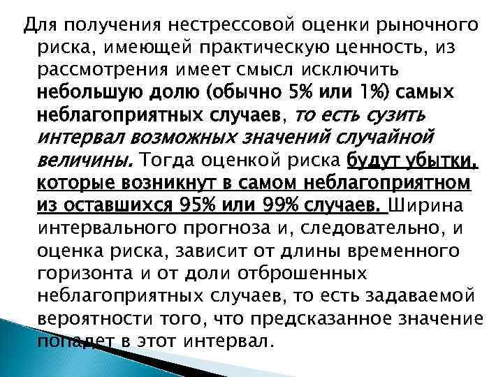 Для получения нестрессовой оценки рыночного риска, имеющей практическую ценность, из рассмотрения имеет смысл исключить