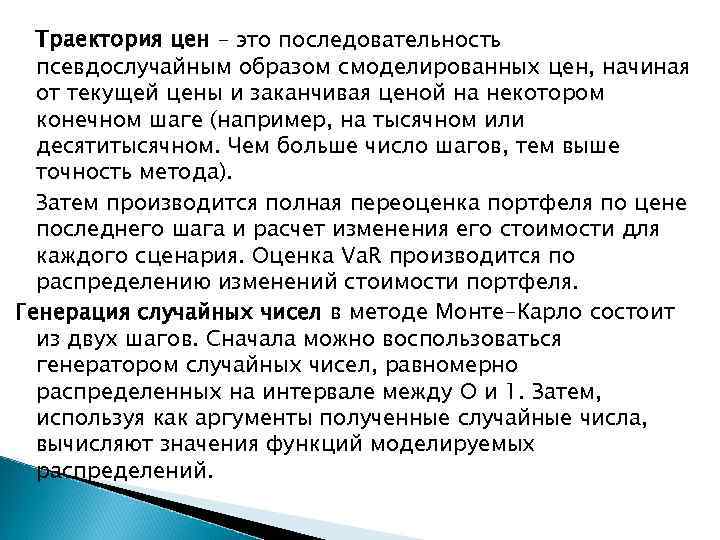 Траектория цен – это последовательность псевдослучайным образом смоделированных цен, начиная от текущей цены и