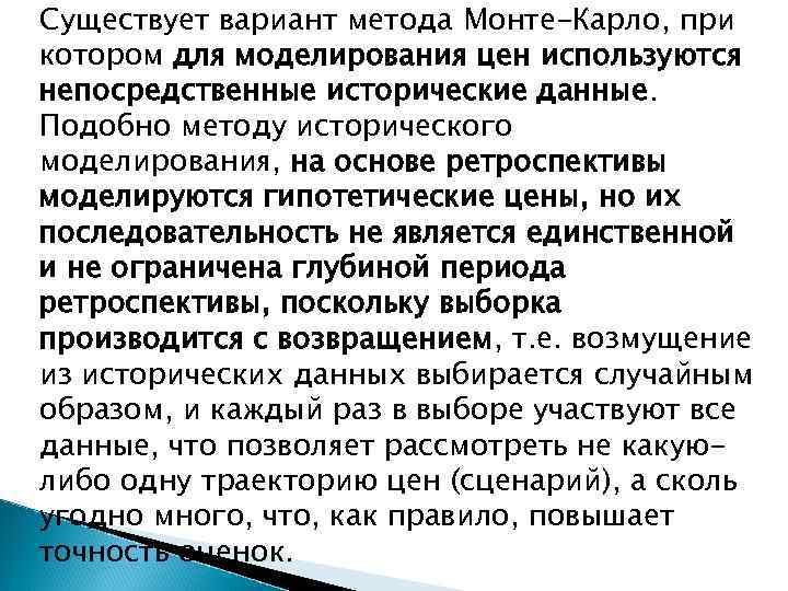 Существует вариант метода Монте-Карло, при котором для моделирования цен используются непосредственные исторические данные. Подобно