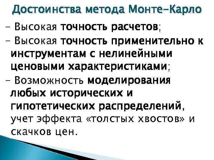 Достоинства метода Монте-Карло - Высокая точность расчетов; - Высокая точность применительно к инструментам с