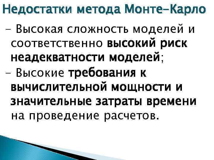 Недостатки метода Монте-Карло - Высокая сложность моделей и соответственно высокий риск неадекватности моделей; -