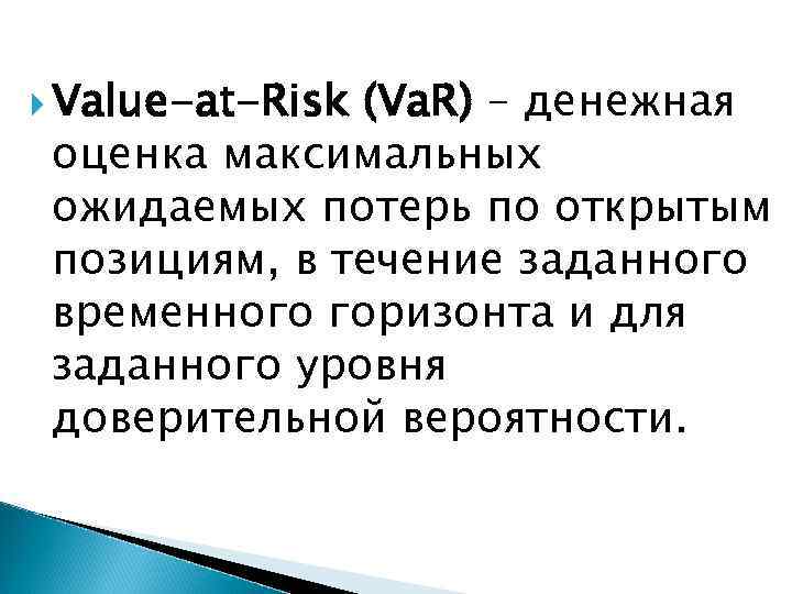  Value-at-Risk (Va. R) – денежная оценка максимальных ожидаемых потерь по открытым позициям, в