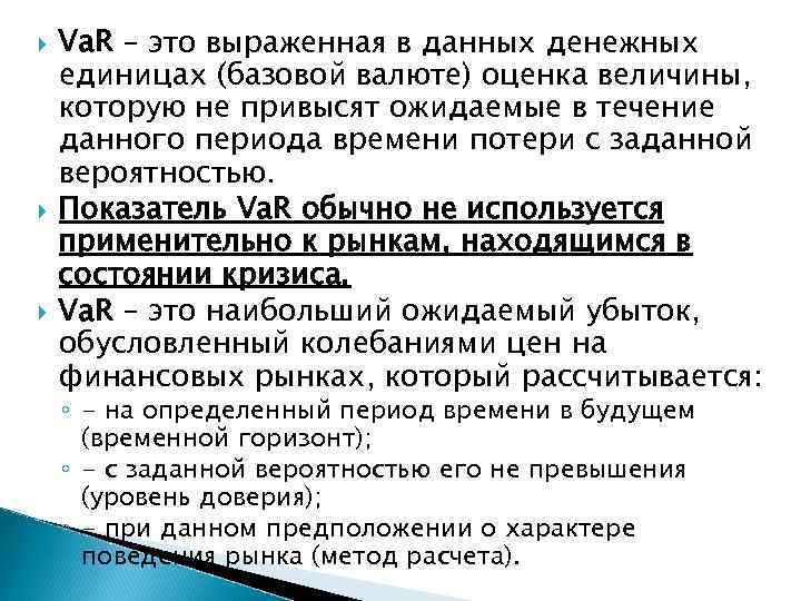  Va. R – это выраженная в данных денежных единицах (базовой валюте) оценка величины,