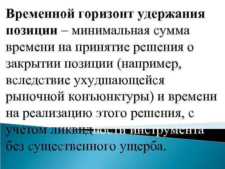 Временной горизонт удержания позиции – минимальная сумма времени на принятие решения о закрытии позиции