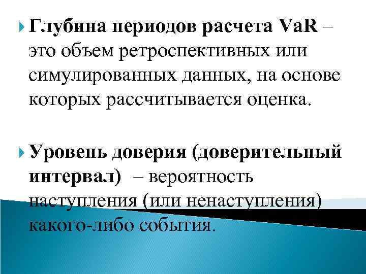  Глубина периодов расчета Va. R – это объем ретроспективных или симулированных данных, на