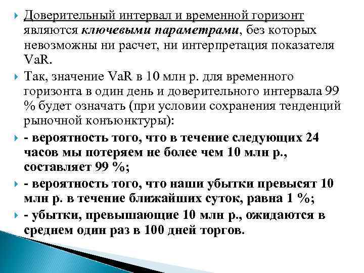  Доверительный интервал и временной горизонт являются ключевыми параметрами, без которых невозможны ни расчет,