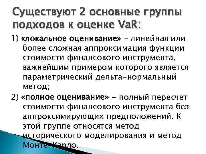 Существуют 2 основные группы подходов к оценке Va. R: 1) «локальное оценивание» – линейная