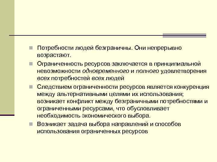 n Потребности людей безграничны. Они непрерывно возрастают. n Ограниченность ресурсов заключается в принципиальной невозможности