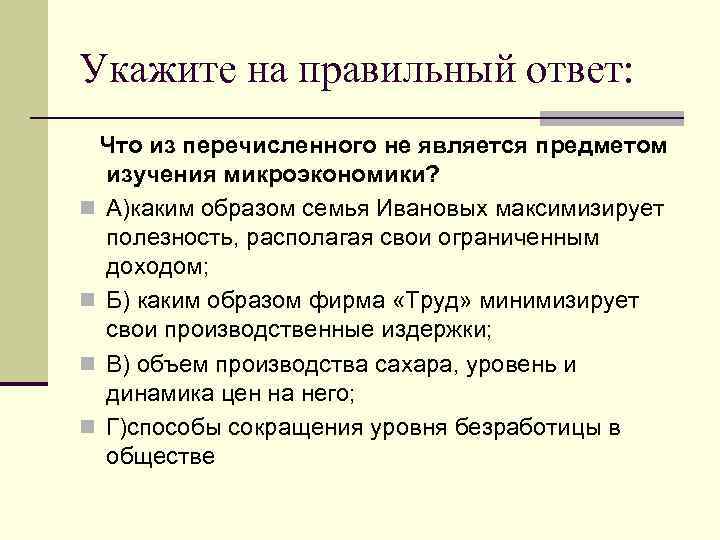 Укажите на правильный ответ: Что из перечисленного не является предметом изучения микроэкономики? n А)каким