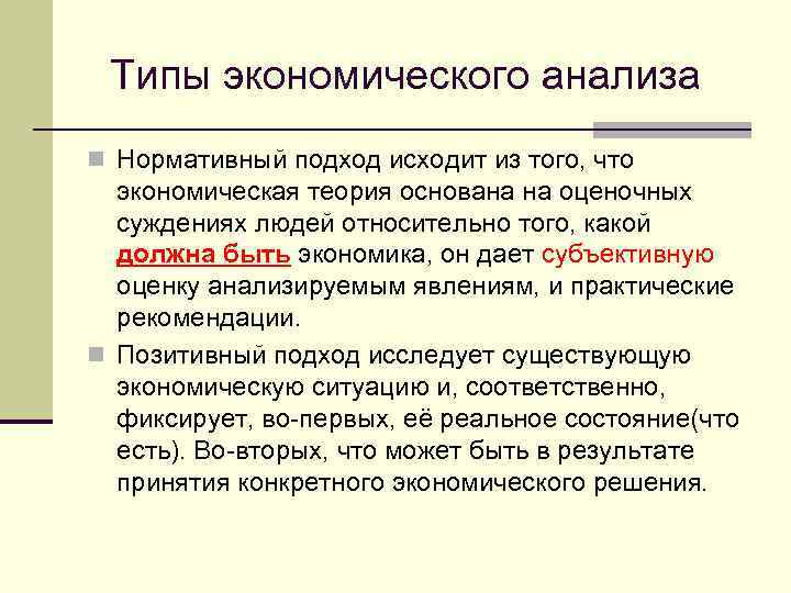 Типы экономического анализа n Нормативный подход исходит из того, что экономическая теория основана на