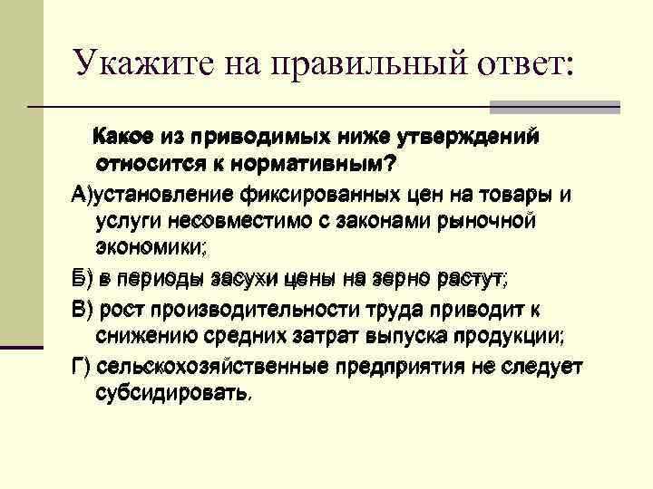 Укажите на правильный ответ: Какое из приводимых ниже утверждений относится к нормативным? А)установление фиксированных