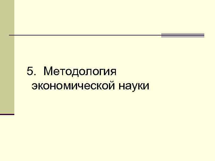 5. Методология экономической науки 