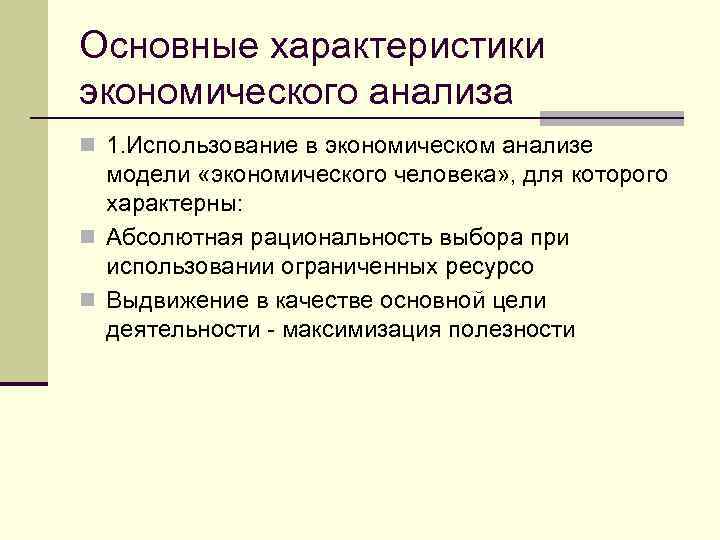 Основные характеристики экономического анализа n 1. Использование в экономическом анализе модели «экономического человека» ,