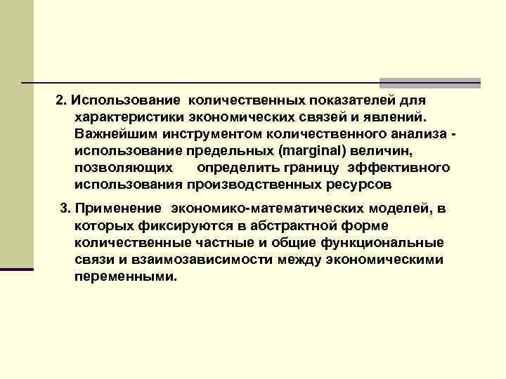 2. Использование количественных показателей для характеристики экономических связей и явлений. Важнейшим инструментом количественного анализа