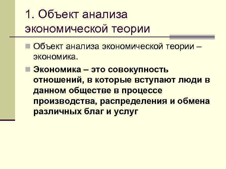 1. Объект анализа экономической теории n Объект анализа экономической теории – экономика. n Экономика