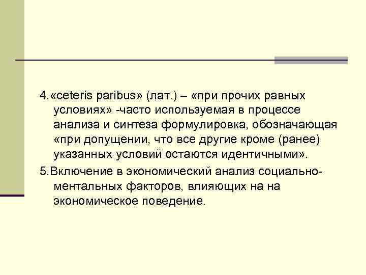 4. «ceteris paribus» (лат. ) – «при прочих равных условиях» -часто используемая в процессе